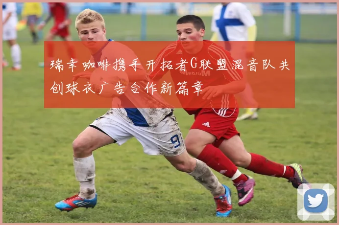 瑞幸咖啡携手开拓者G联盟混音队共创球衣广告合作新篇章