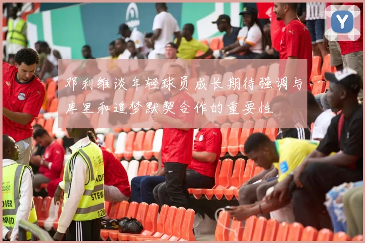 邓利维谈年轻球员成长期待强调与库里和追梦默契合作的重要性