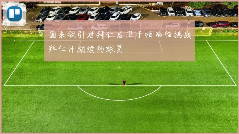 国米欲引进拜仁后卫于帕面临挑战拜仁计划续约球员