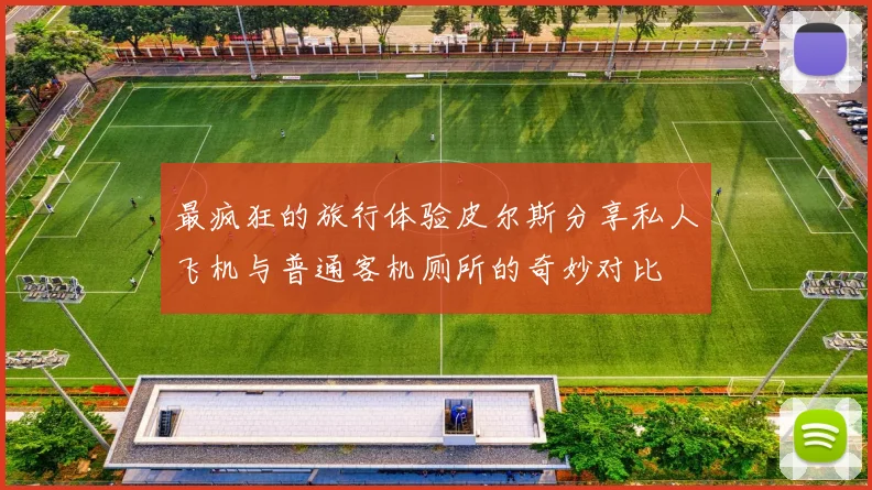 最疯狂的旅行体验皮尔斯分享私人飞机与普通客机厕所的奇妙对比