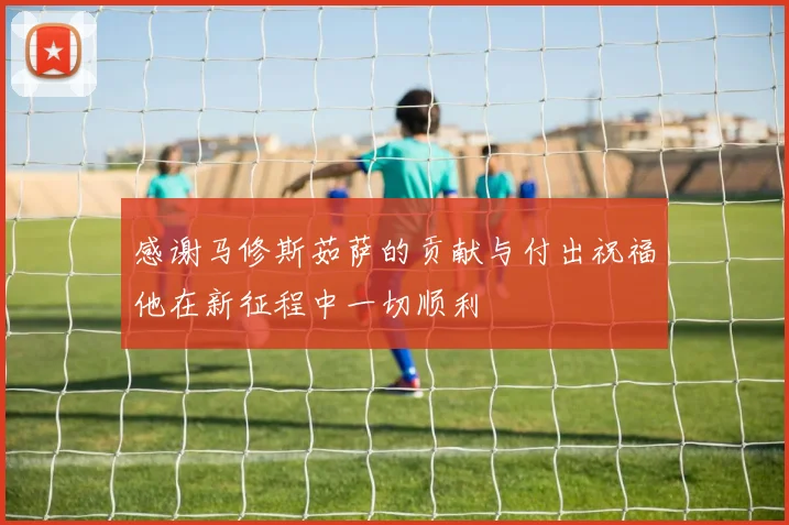 感谢马修斯茹萨的贡献与付出祝福他在新征程中一切顺利