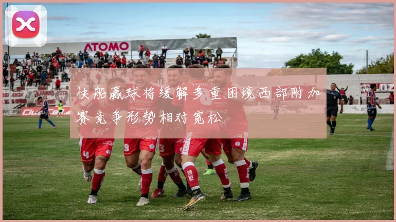 快船赢球将缓解多重困境西部附加赛竞争形势相对宽松