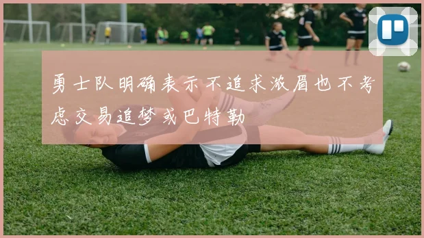 勇士队明确表示不追求浓眉也不考虑交易追梦或巴特勒