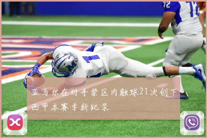 亚马尔在对手禁区内触球21次创下西甲本赛季新纪录
