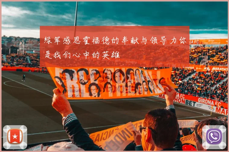 绿军感恩霍福德的奉献与领导力你是我们心中的英雄