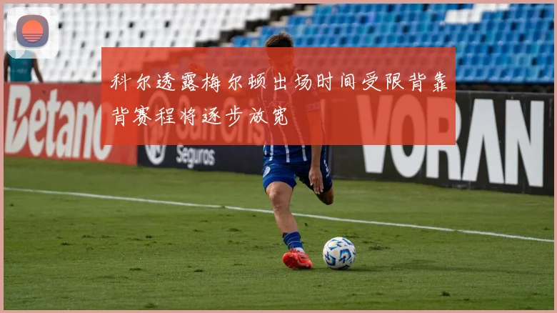 科尔透露梅尔顿出场时间受限背靠背赛程将逐步放宽