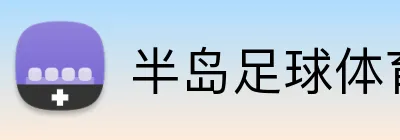 半岛足球体育 Logo