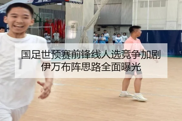 国足世预赛前锋线人选竞争加剧 伊万布阵思路全面曝光（bandao）